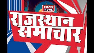 DPK NEWS - राजस्थान समाचार ||आज की ताजा खबरे ||10.08.2019 पार्ट -1st