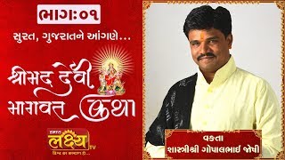 Gopalbhai Joshi || Shreemad Devi Bhagvat Katha || Surat || Gujarat || Part-01