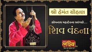 Shiv Vandana-Lok Sahitya Dayro || Hemant Chauhan || Somnath, Gujarat