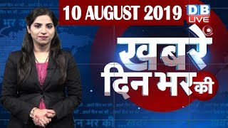 10 Aug 2019 | दिनभर की बड़ी ख़बरें | Today's News Bulletin | Hindi News India |Top News | #DBLIVE