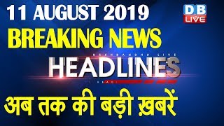 अब तक की बड़ी ख़बरें | morning Headlines | breaking news 11 August | india news | top news | #DBLIVE