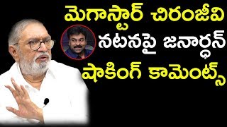 మెగాస్టార్ చిరంజీవి నటనపై జనార్ధన్ షాకింగ్ కామెంట్స్ || Bhavani HD Movies