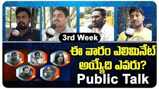 Public Talk On Bigg Boss Telugu 3 Third Week Elimination | Top Telugu TV