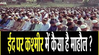 नये जम्मू कश्मीर की पहली ईद...  देखें वहां कैसा है माहौल? || Jammu Kashmir Eid 2019 ||