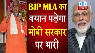 BJP MLA का बयान पड़ेगा मोदी सरकार पर भारी | SC, ST एक्ट पर Surendra Singh  का बड़ा बयान |#DBLIVE