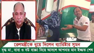 রেল মন্ত্রী কে ধুয়ে দিলেন ব্যারিস্টার সুমন | Railway minister BD | Barrister Sumon Live
