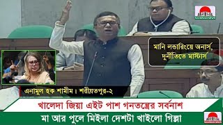 খালেদা জিয়া এইট পাশ গনতন্ত্রের সর্বনাশ : এনামুল হক শামীম | শরীয়তপুর-২ | BNP News