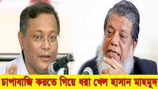 সংসদে বেশী চাপাবাজি করতে গিয়ে মাননীয় স্পিকারের কাছে ধরা খেলেন: তথ্যমন্ত্রী হাসান মাহমুদ