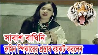 বাংলার বাগিনী রুমিন স্পিকারের প্রস্তাব বয়কট করলেন | Parliament Speech Rumeen Farhana