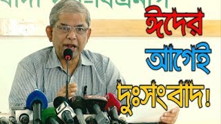 ঈদের আগেই বিএনপি বড় দুঃসংবাদ পেল। BNP News | Mirza Fakhrul Islam Alamgir Live