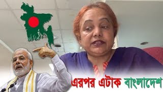 কাশ্মীরের পরেই বাংলাদেশ দখল রেডি থাকো বাঙ্গালী | Mina Farah????Live