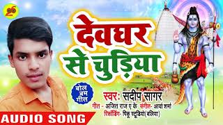 देवघर से चुड़िया - Devghar Se Chudiya - Sandeep Sagar - Bhojpuri Bol Bam Songs 2019