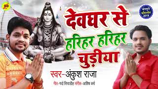 Ankush Raja का 2019 का New भोजपुरी Bol Bam Song - देवघर से हरिहर हरिहर चुड़िया - Superhit Kanwar Geet