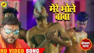 मेरे भोले - Mere Bhole Full #Video Song - Bicky Babua - New Bhojpuri Devotional Bolbam Song 2019