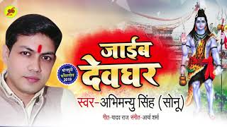 जाईब देवघर - Jaib Devghar - Abhimanyu Singh ( Sonu ) - Bhojpuri Bolbam Songs 2019 New