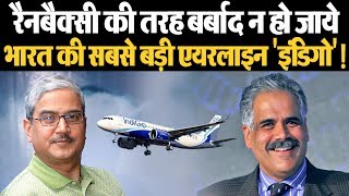 भारत की biggest airline 'IndiGo' के मालिक Rahul Bhatia -Rakesh Gangwal के झगड़े की कहानी
