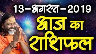 Gurumantra 13 August 2019 - Today Horoscope - Success Key - Paramhans Daati Maharaj