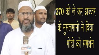 370 को लेकर झज्जर के मुसलमानो ने दिया  मोदी को समर्थन