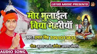 मोर भुलाइल बिया मेहरिया - Darshan Kail Jaai Gaura Ke Saiya - Prabhat Singh - का नया गाना  2019