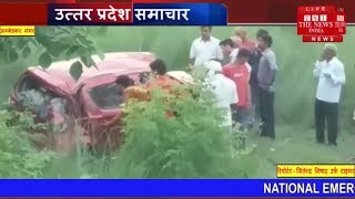 Uttar pradesh Accident News // गाड़ी 20 फीट गहरे गड्ढे में गिरी 2 की मौत दो गंभीर // THE NEWS INDIA