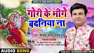 देहाती कजरी - Sanjay Lal Yadav - गोरी के भीगे बदनिया, Gori Ke Bheege Badniya, Bhojpuri Kajri (LIVE)