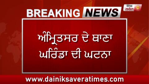 Breaking: Amritsar में Punjab Police की Custody में ASI ने खुद को मारी Goli