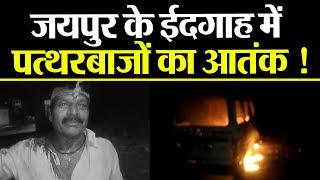 Rajasthan के Jaipur में देर रात पथराव के बाद आगजनी की घटना से बिगड़ा माहौल