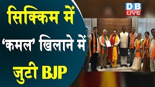 सिक्किम में ‘कमल’ खिलाने में जुटी BJP | SDF के 10 विधायक BJP में शामिल |#DBLIVE