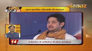 Bhakti Top 20 || 14 August 2019 || Dharm And Adhyatma News || Sanskar