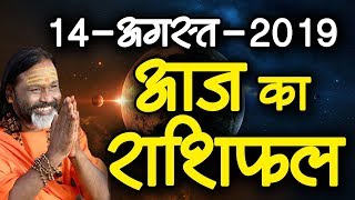 Gurumantra 14 August 2019 - Today Horoscope - Success Key - Paramhans Daati Maharaj