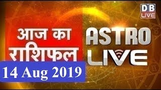 14 August 2019 | आज का राशिफल | Today Astrology | Today Rashifal in Hindi | #AstroLive | #DBLIVE