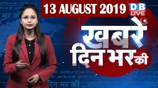 13 Aug 2019 | दिनभर की बड़ी ख़बरें | Today's News Bulletin | Hindi News India |Top News | #DBLIVE