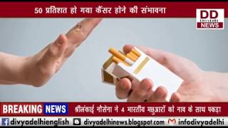 क्या सिगरेट नहीं पीने वालों को कैंसर हो सकता हैं, स्टडी चैकाने वाला || DIVYA DELHI NEWS