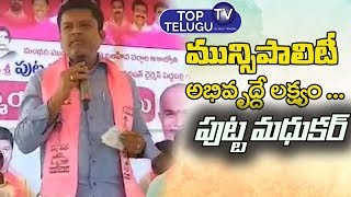 Manthani ZP Chairman Putta Madhu Speech About Municipality At Athmiya Sammelanam | Top Telugu TV