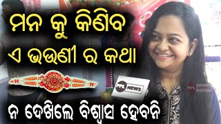 Raksha Bandhan Special: ମୋ ଭାଇ ପରି ଭାଇ ଏ ଜଗତେ ନାହିଁ ..Odisha's Biggest Public Reactions
