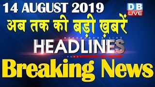 अब तक की बड़ी ख़बरें | morning Headlines | breaking news 14 August | india news | top news | #DBLIVE