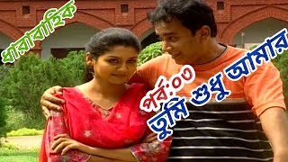 ধারাবাহিক "তুমি শুধু আমার" |পর্ব:০৩| Zahid Hasan, Joya ahsan | Bangla serial natok