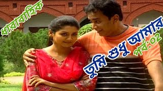 ধারাবাহিক "তুমি শুধু আমার" |পর্ব:০২| Zahid Hasan, Joya ahsan | Bangla