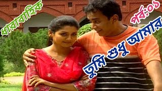 ধারাবাহিক "তুমি শুধু আমার" |পর্ব:০১| Zahid Hasan, Joya ahsan | Bangla serial natok