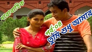 ধারাবাহিক "তুমি শুধু আমার" |পর্ব:০৪| Zahid Hasan, Joya ahsan | Bangla serial natok
