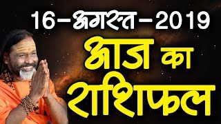 Gurumantra 16 August 2019 - Today Horoscope - Success Key - Paramhans Daati Maharaj