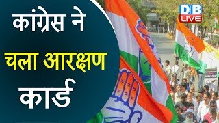 Congress ने चला आरक्षण कार्ड | Chhattisgarh के CM का बड़ा ऐलान |#DBLIVE