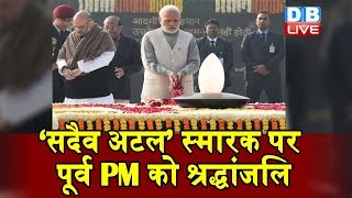 सदैव अटल’ स्मारक पर पूर्व PM को श्रद्धांजलि Atal Bihari Vajpayee |#DBLIVE