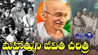 Mahathma Gandhi | JathiPitha Mahathma Gandhi LifeStory | Endaro Mahanubhavulu | Top Telugu TV