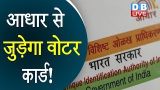 Aadhar Card से जुड़ेगा वोटर कार्ड!  चुनाव आयोग की कानून मंत्रालय को चिट्ठी | election commission