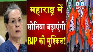Maharashtra में Sonia Gandhi बढ़ाएंगी BJP की मुश्किल!|विधानसभा चुनाव की तैयारी में जुटी सोनिया गांधी