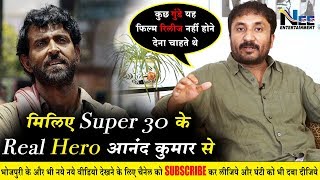 Super 30 के Real Hero आनंद कुमार ने किया बड़ा खुलाशा || Reality of Super 30 by Anand Kumar