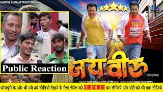 #निरहुआ और आम्रपाली दुबे की फिल्म 'जय वीरू' मुंबई में मचा रही है धूम !! Jai Veeru Public Review
