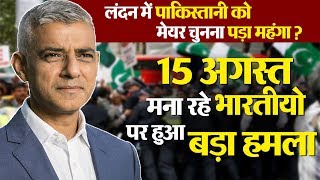 London में Pakistani को Mayor चुनना पड़ा महंगा? 15 August मना रहे भारतीयों पर हुआ बड़ा हमला