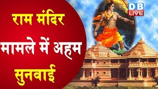 राम मंदिर मामले में अहम सुनवाई | Ram mandir latest updates | ram mandir news